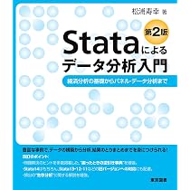 Stataによるデータ分析入門 第2版 | 松浦 寿幸 |本 | 通販 | Amazon